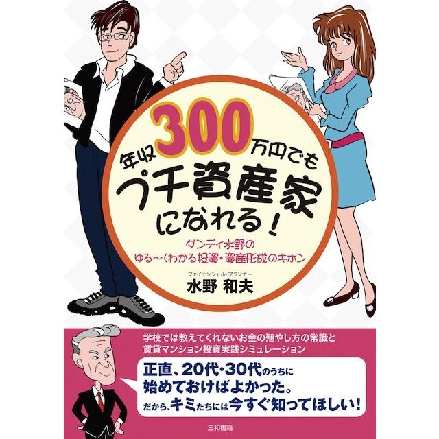 年収300万円でもプチ資産家になれる！ | 