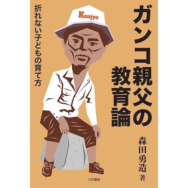ガンコ親父の教育論 | 