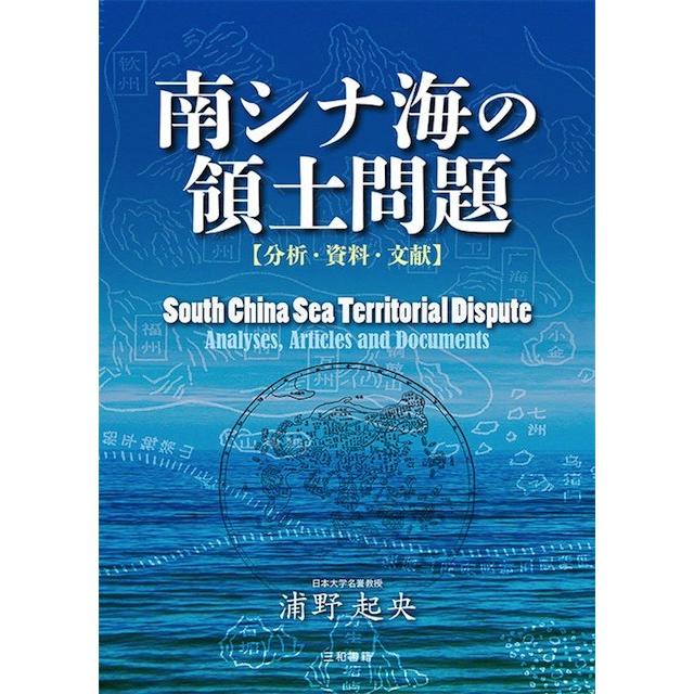 南シナ海の領土問題