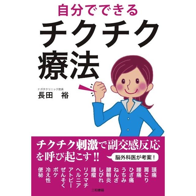 自分でできるチクチク療法 | 