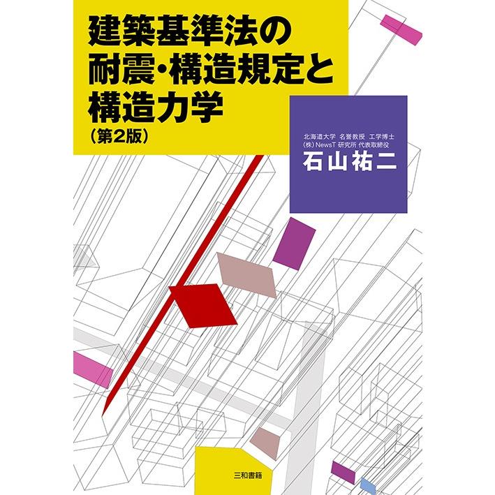 建築基準法の耐震・構造規定と構造力学（第2版） | 