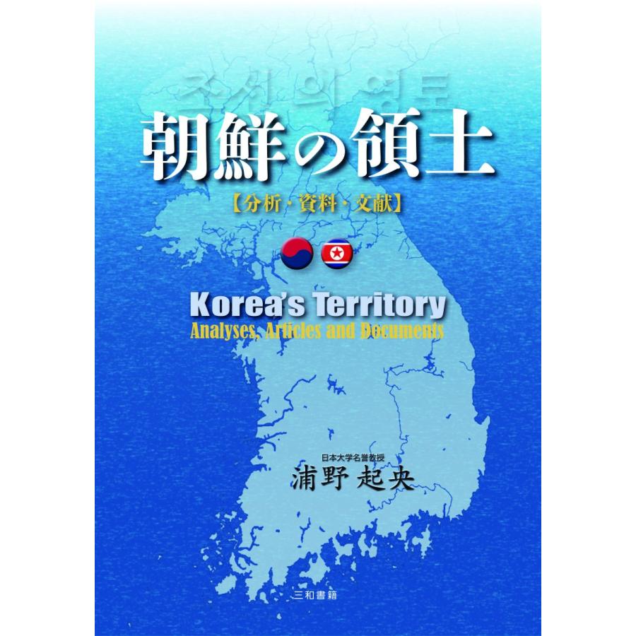 朝鮮の領土 : 三和書籍 - 通販 - Yahoo!ショッピング