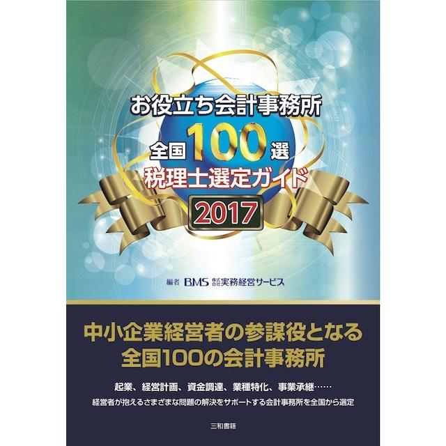 お役立ち会計事務所　全国100選　2017年度版｜sanwa-co
