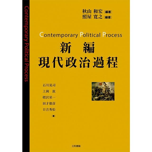 新編　現代政治過程 | 