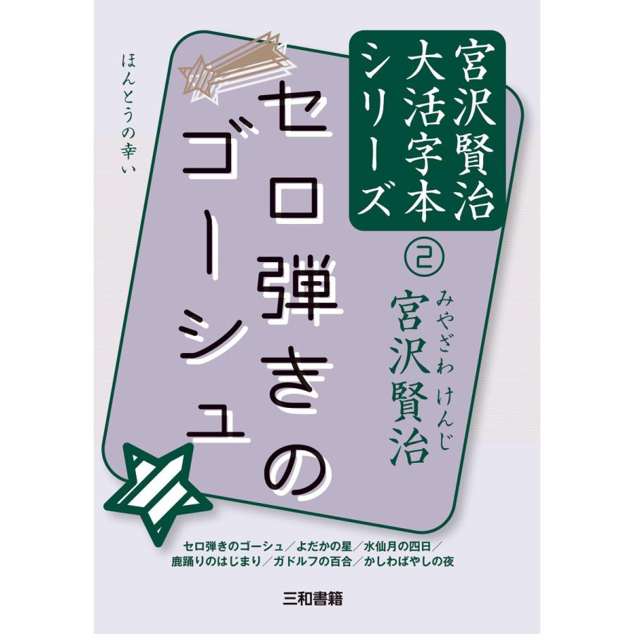 セロ弾きのゴーシュ 宮沢賢治大活字本シリーズ 2 三和書籍 通販 Yahoo ショッピング