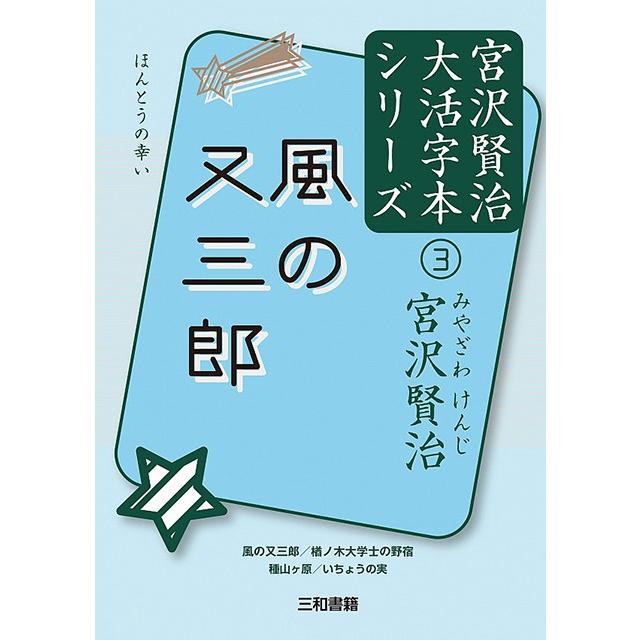 風の又三郎 宮沢賢治大活字本シリーズ(3) | 