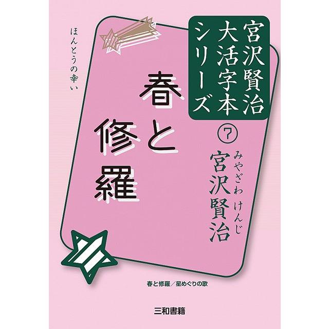 春と修羅 宮沢賢治大活字本シリーズ(7) | 