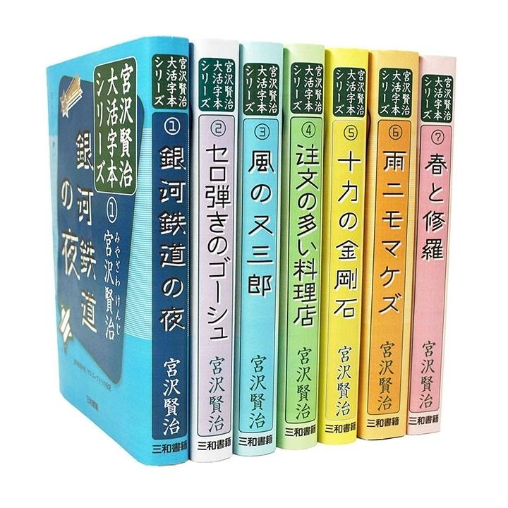 宮沢賢治大活字本シリーズ全７巻セット 三和書籍 通販 Yahoo ショッピング