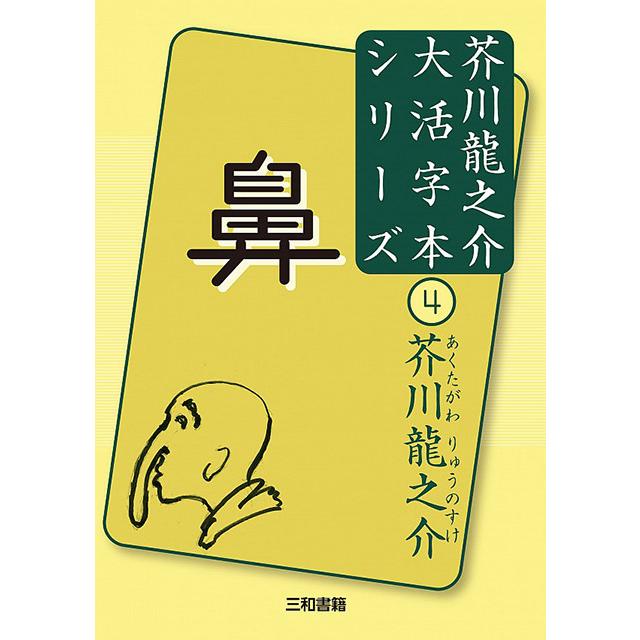 大活字本シリーズ　芥川龍之介(4)　鼻 | 