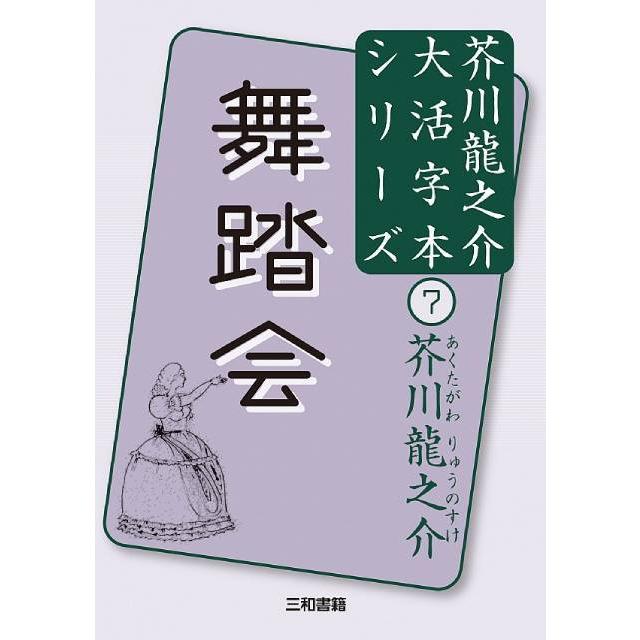 大活字本シリーズ　芥川龍之介(7)　舞踏会 | 