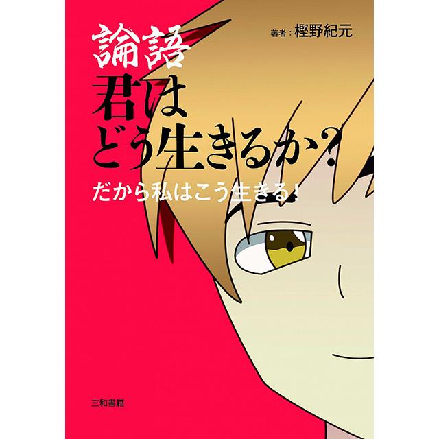 論語 君はどう生きるか？ | 