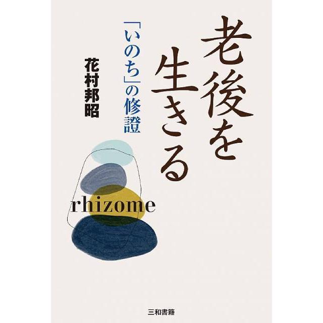 老後を生きる | 