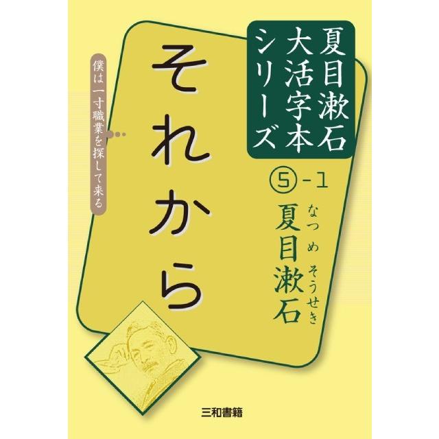 大活字本シリーズ　夏目漱石(5)　それから（上巻）｜sanwa-co｜01