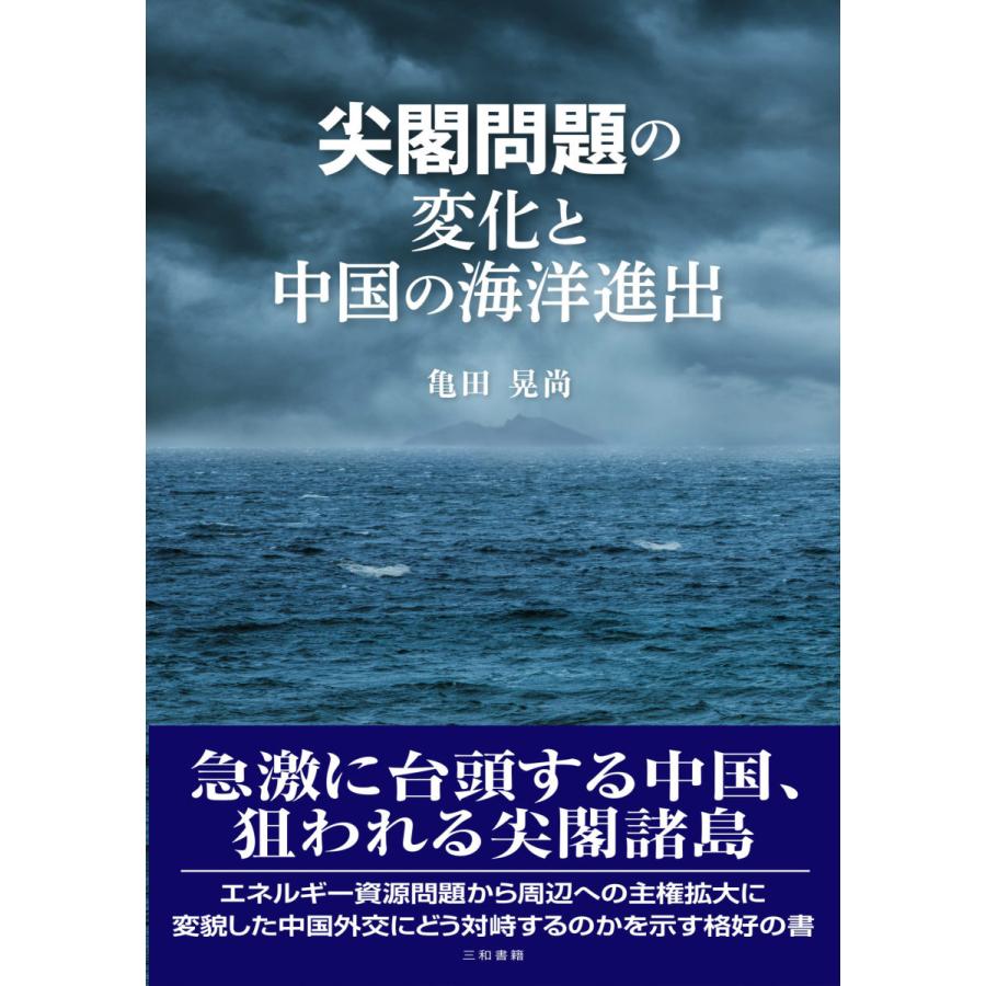 尖閣問題の変化と中国の海洋進出