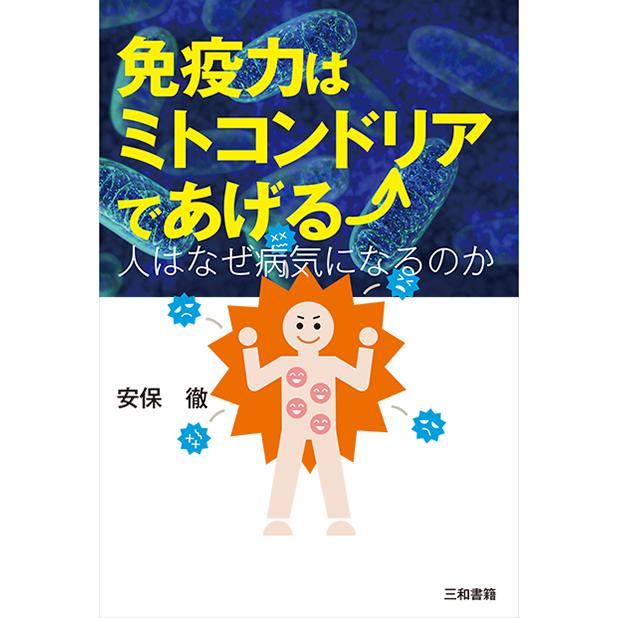 免疫力はミトコンドリアであげる | 