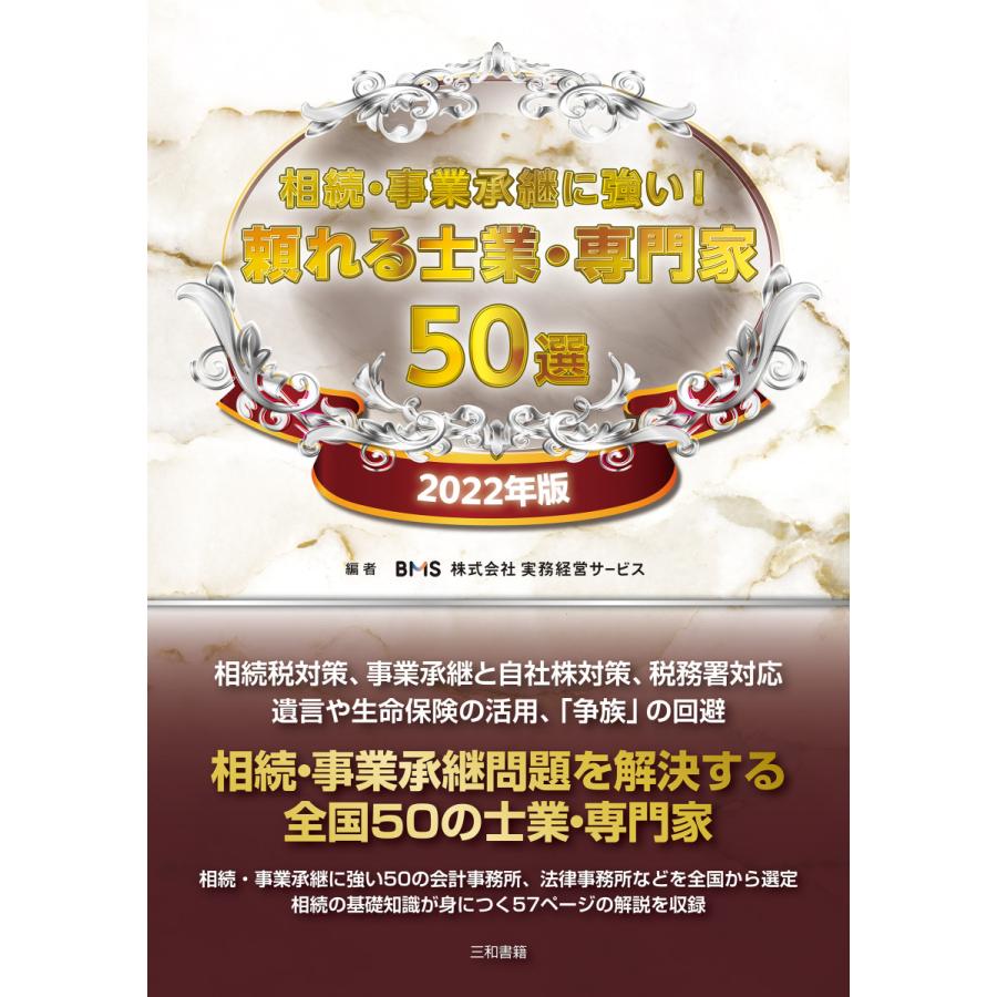 相続・事業承継に強い！頼れる士業・専門家　50選　2022年版｜sanwa-co