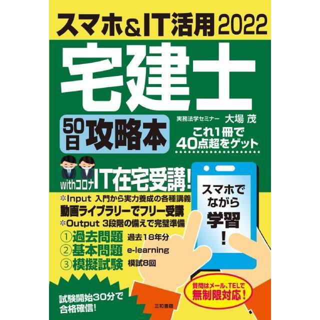 2022 スマホ＆IT活用 宅建士50日攻略本｜sanwa-co｜01