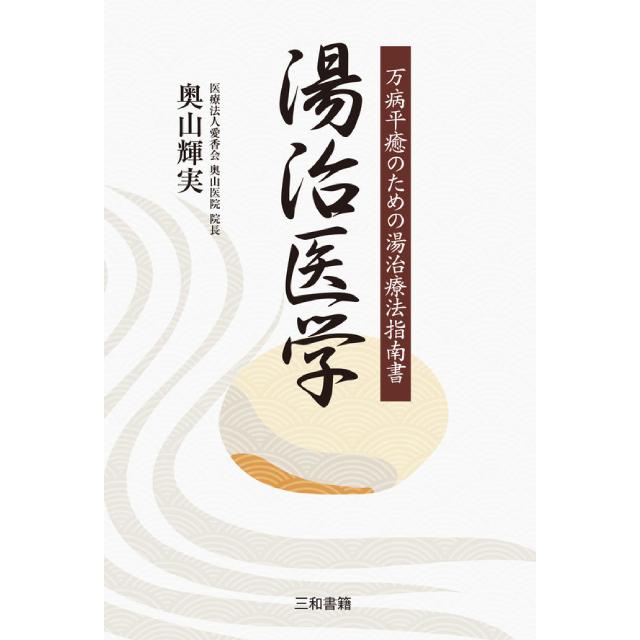 前世療法　音声　奥山輝実医師 前世療法ハンドブック: 過去生退行催眠療法がわかる74のツボ | 奥山