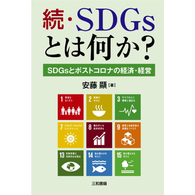 続・SDGsとは何か？｜sanwa-co｜01