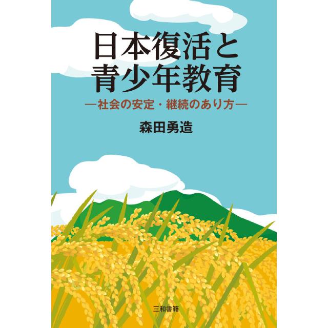 日本復活と青少年教育 | 