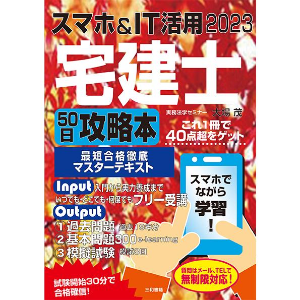 2023 スマホ＆IT活用 宅建士50日攻略本 : 三和書籍 - 通販 - Yahoo