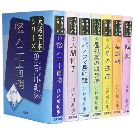 江戸川乱歩大活字本シリーズ全７巻セット（全7冊） | 