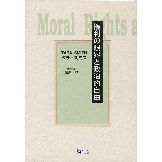 権利の限界と政治的自由 | 