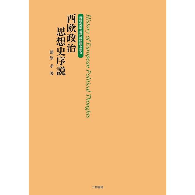 西欧政治思想序説 | 