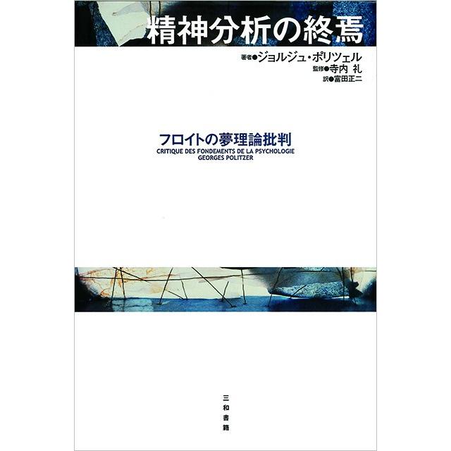 精神分析の終焉 | 