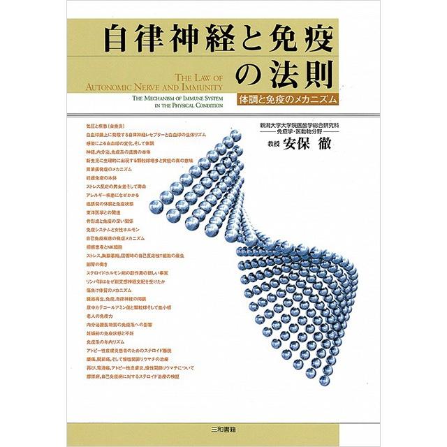 自律神経と免疫の法則 | 