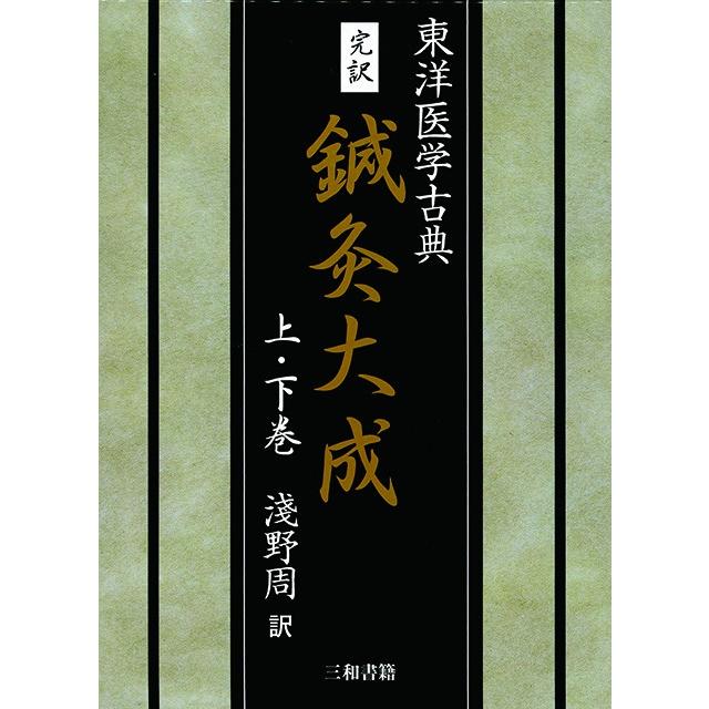 完訳　鍼灸大成 | 