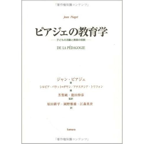 ピアジェの教育学 | 