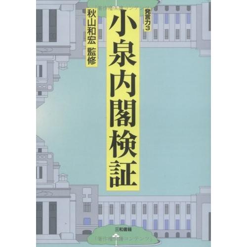 小泉内閣検証 | 