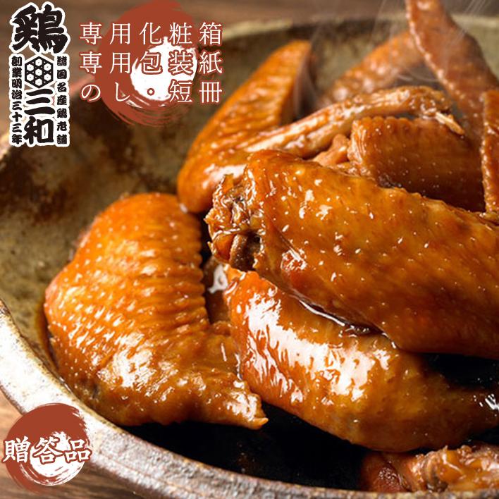 鶏三和 ギフト 鶏肉 手羽先 送料無料 贈答 中元 歳暮 創業明治33年さん