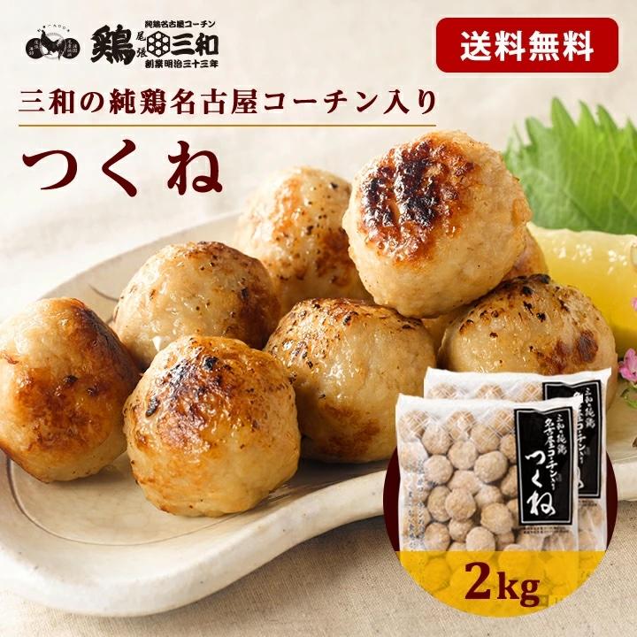 送料無料 三和の純鶏名古屋コーチン入りつくね2kg 創業明治33年さんわ 鶏三和 地鶏 鶏肉 :10141-02:名古屋コーチン・鶏肉専門鶏三和 - 通販 - Yahoo!ショッピング 送料無料 三和の純鶏名古屋コーチン入りつくね2kg 創業明治33年さんわ 鶏三和 地鶏 鶏肉 :10141-02:名古屋コーチン・鶏肉専門鶏三和 - 通販 - Yahoo!ショッピング