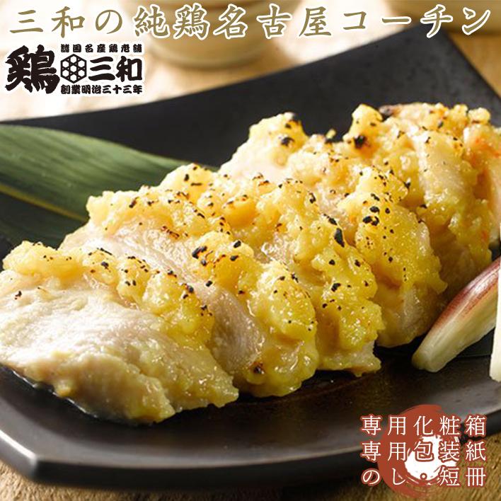 ギフト 送料無料 鶏三和 三和の純鶏名古屋コーチン味噌漬詰合せ(米こうじ) 地鶏 鶏肉 内祝 プレゼント 贈答 創業明治33年さんわ | 鶏三和