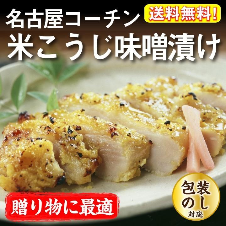 ギフト 送料無料 鶏三和 三和の純鶏名古屋コーチン味噌漬詰合せ(米こうじ) 地鶏 鶏肉 内祝 プレゼント 贈答 創業明治33年さんわ | 鶏三和 | 03