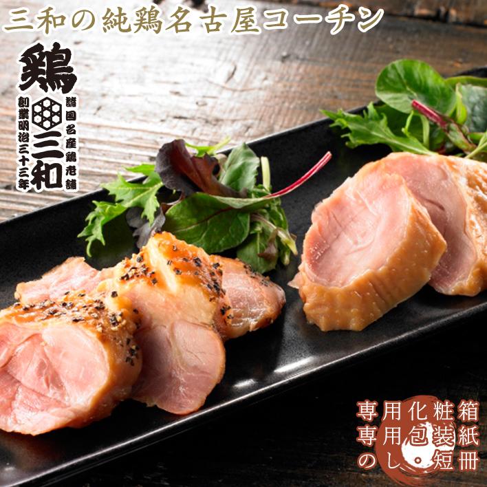 ギフト ハム 送料無料 地鶏 鶏肉 送料無料 創業明治33年さんわ 鶏三和 贈答 三和の純鶏名古屋コーチン薫り燻製ハム詰合せ | 鶏三和