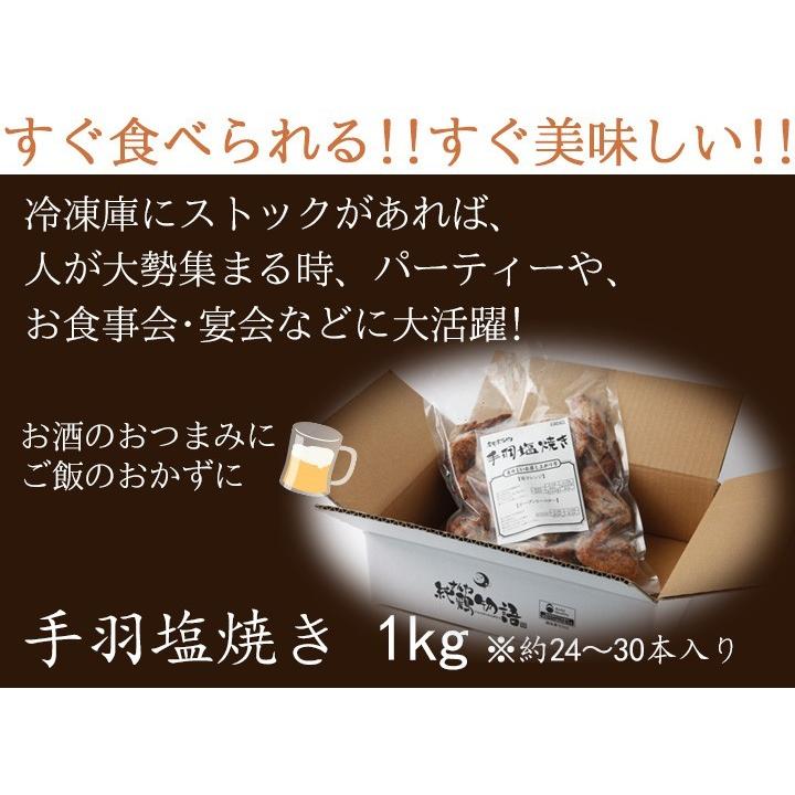 【肉の日！10%OFF】手羽先 冷凍手羽先 送料無料 名古屋名物 手羽塩 鶏三和 手羽先 鶏肉 約27本入 さんわの手羽先塩焼き 1kg｜sanwa-junkei｜08