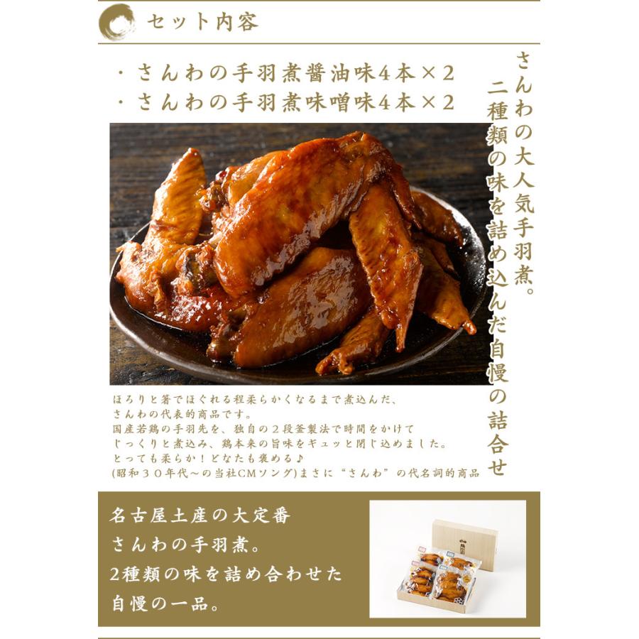 ギフト 手羽先 鶏肉 送料無料 創業明治33年さんわ 鶏三和 贈答 名古屋名物 さんわの手羽煮（ 醤油・味噌）詰合せ 内祝 プレゼント｜sanwa-junkei｜05