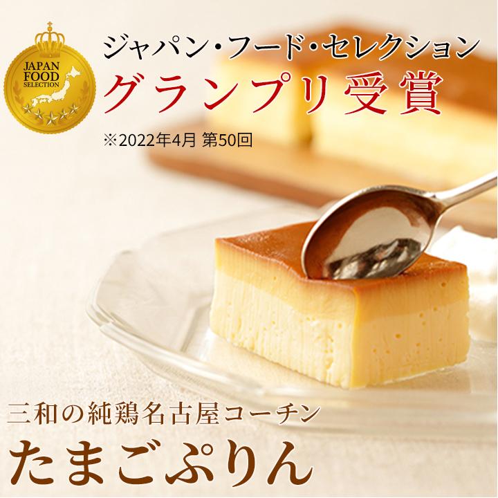鶏三和 送料別 ジャパンフードセレクショングランプリ 創業明治33年