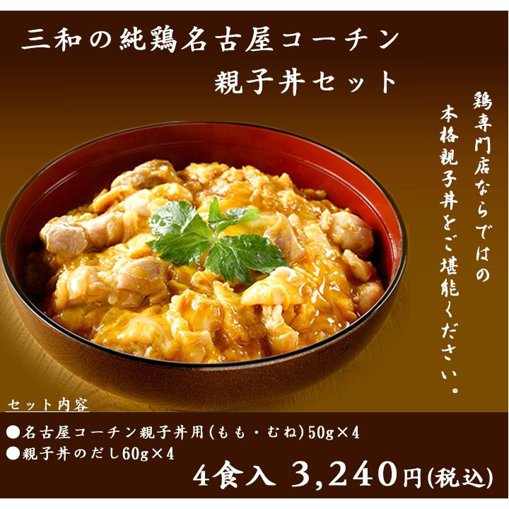 ギフト 地鶏 鶏肉 送料無料 創業明治33年さんわ 鶏三和 贈答 中元 歳暮 三和の純鶏名古屋コーチン親子丼 4食詰合せ 内祝 プレゼント :10261-00:名古屋コーチン・鶏肉専門鶏三和 - 通販 - Yahoo!ショッピング ギフト 地鶏 鶏肉 送料無料 創業明治33年さんわ 鶏三和 贈答 中元 歳暮 三和の純鶏名古屋コーチン親子丼 4食詰合せ 内祝 プレゼント :10261-00:名古屋コーチン・鶏肉専門鶏三和 - 通販 - Yahoo!ショッピング