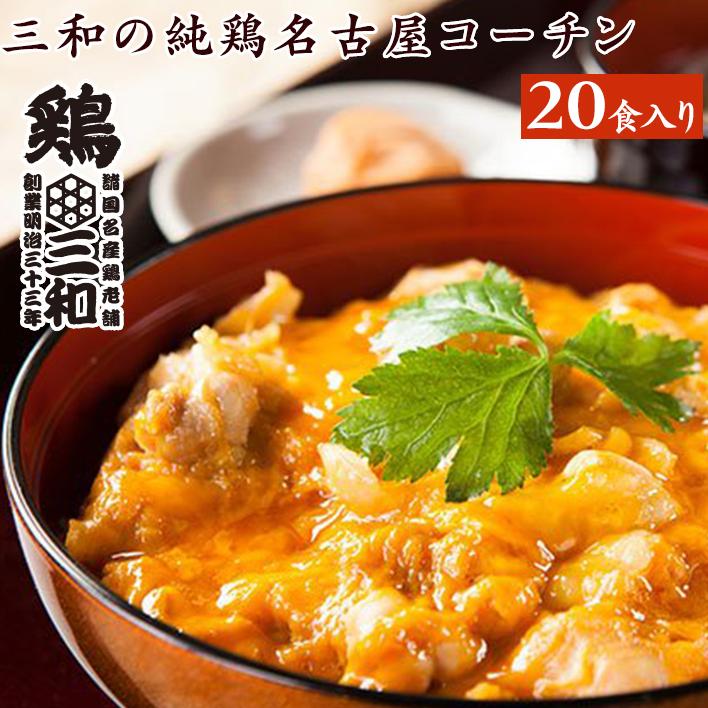親子丼 冷凍 冷凍食品　送料無料 お得な大容量 創業明治33年さんわ 鶏三和 鶏肉 地鶏 三和の純鶏名古屋コーチン親子丼20食セット 爆買