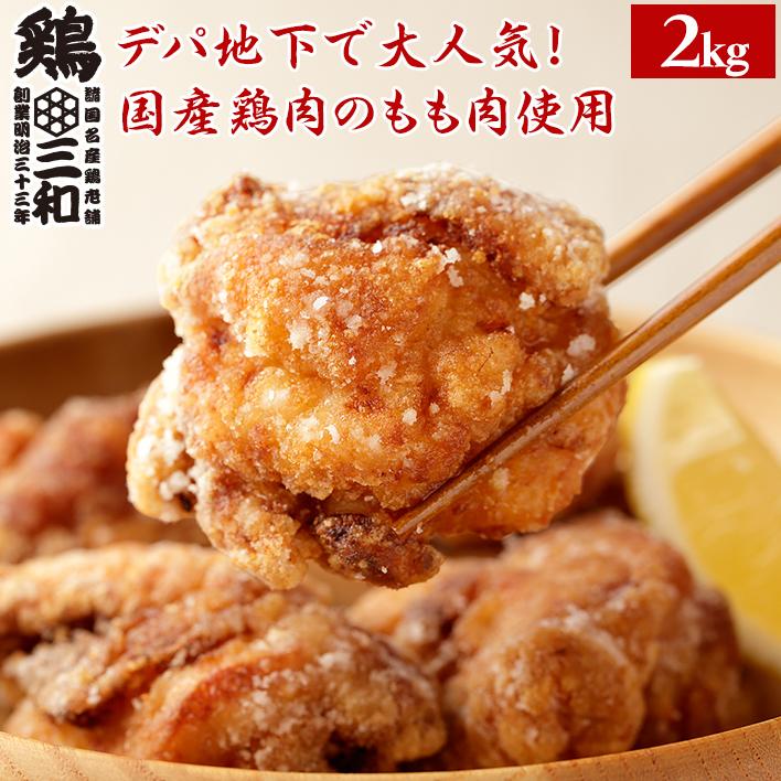 唐揚げ もも唐揚げ からあげグランプリ金賞受賞 送料無料 お得な大容量 創業明治33年さんわ 国産鶏肉使用 鶏三和 醤油こうじ唐揚(もも)2kg