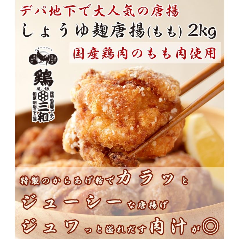 唐揚げ もも唐揚げ からあげグランプリ金賞受賞 送料無料 お得な大容量 創業明治33年さんわ 国産鶏肉使用 鶏三和 醤油こうじ唐揚(もも)2kg_5