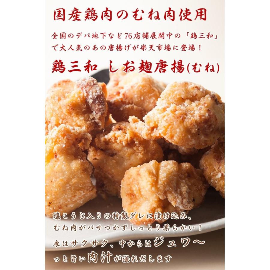 唐揚げ むね唐揚げ 鶏肉 むね肉 送料無料 大容量 創業明治33年さんわ 国産鶏肉使用 鶏三和 塩こうじ唐揚(むね)1kg | 鶏三和 | 08