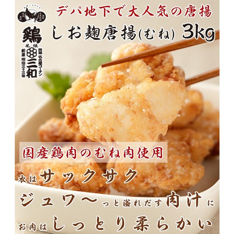 唐揚げ むね唐揚げ 鶏肉 むね肉 送料無料 お得な大容量 創業明治33年さんわ 国産鶏肉使用 鶏三和 塩こうじ唐揚(むね)3kg_5