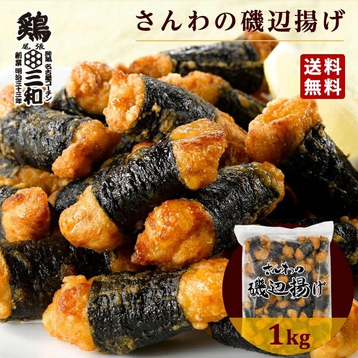 さんわの磯辺揚げ1kg 冷凍 惣菜 おかず おつまみ 冷凍食品 磯辺揚げ 唐揚げ 鶏肉 お取り寄せ 弁当 業務用 送料無料 鶏三和 爆買 母の日（Yahoo!・名古屋コーチン・鶏肉専門鶏三和）