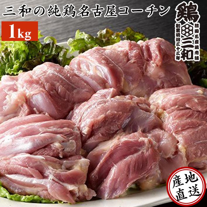 送料無料 三和の純鶏名古屋コーチンもも肉1kg 創業明治33年さんわ 鶏三和 4〜5人用 鶏肉 デポー 冷蔵 販売 地鶏