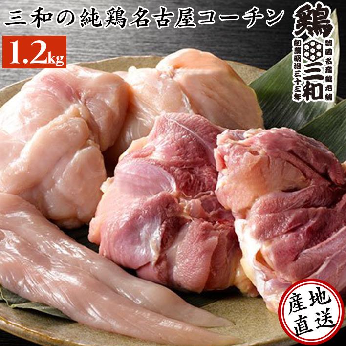 送料無料 三和の純鶏名古屋コーチン正肉セット(もも・むね・ささみ約1.2kg) 創業明治33年さんわ 鶏三和 地鶏 鶏肉 冷蔵 4〜5人